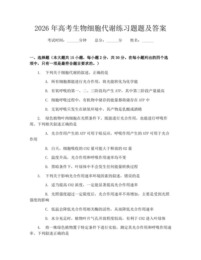 2026年高考生物细胞代谢练习题题及答案：(docx+pdf)免费下载