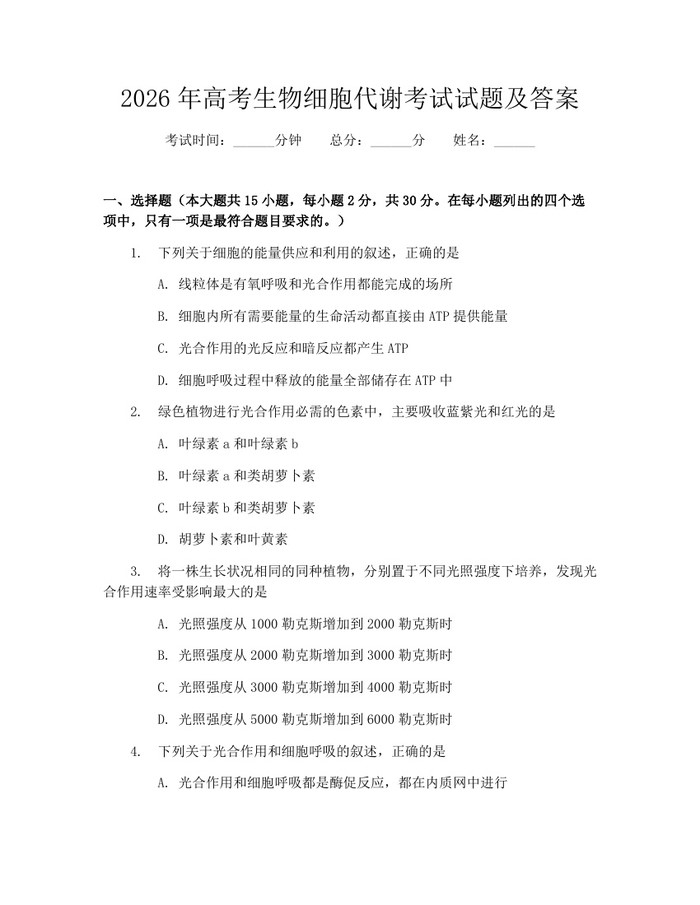 2026年高考生物细胞代谢考试试题及答案：(docx+pdf)免费下载