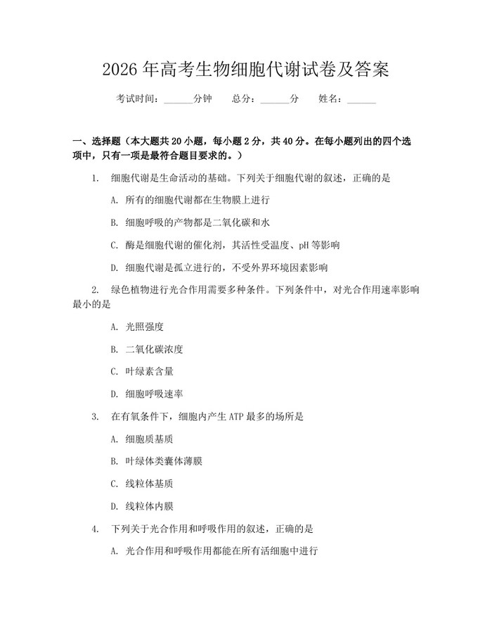 2026年高考生物细胞代谢试卷及答案：(docx+pdf)免费下载