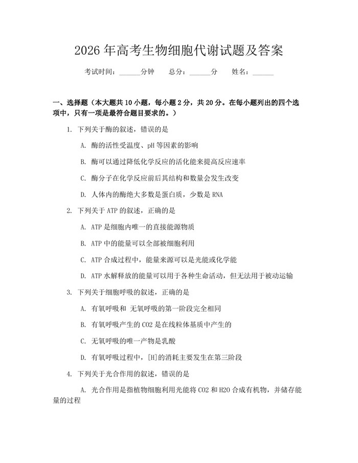 2026年高考生物细胞代谢试题及答案：(docx+pdf)免费下载