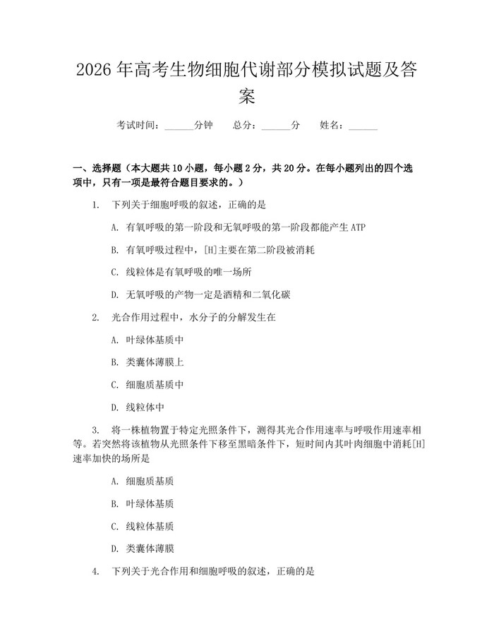 2026年高考生物细胞代谢部分模拟试题及答案：(docx+pdf)免费下载