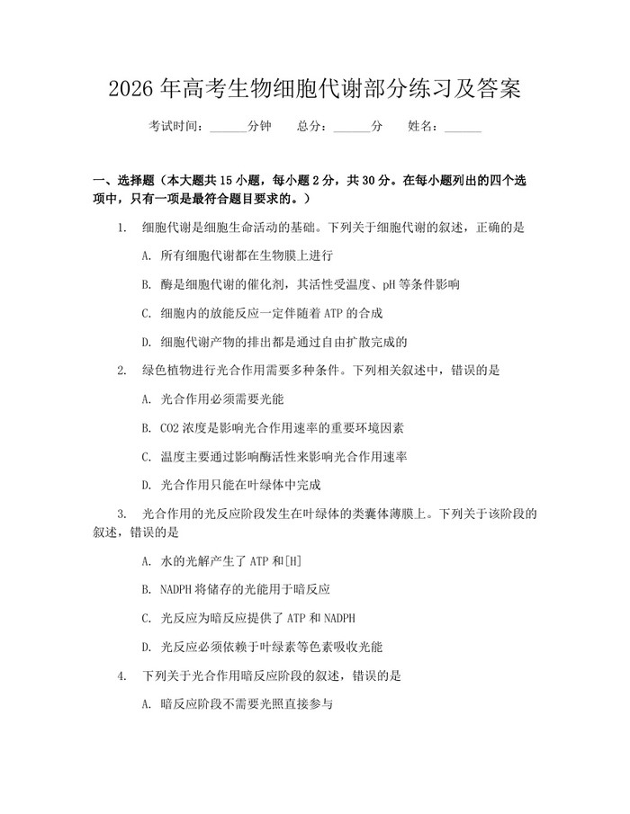 2026年高考生物细胞代谢部分练习及答案：(docx+pdf)免费下载