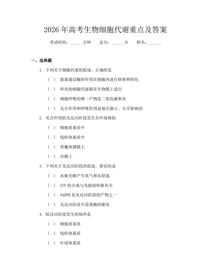 2026年高考生物细胞代谢重点及答案：(docx+pdf)免费下载