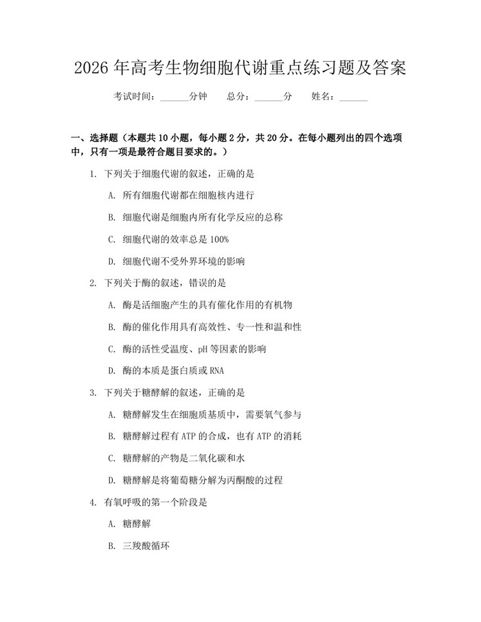 2026年高考生物细胞代谢重点练习题及答案：(docx+pdf)免费下载