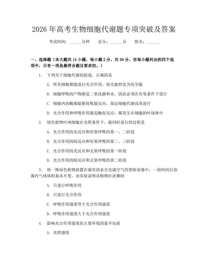 2026年高考生物细胞代谢题专项突破及答案：(docx+pdf)免费下载