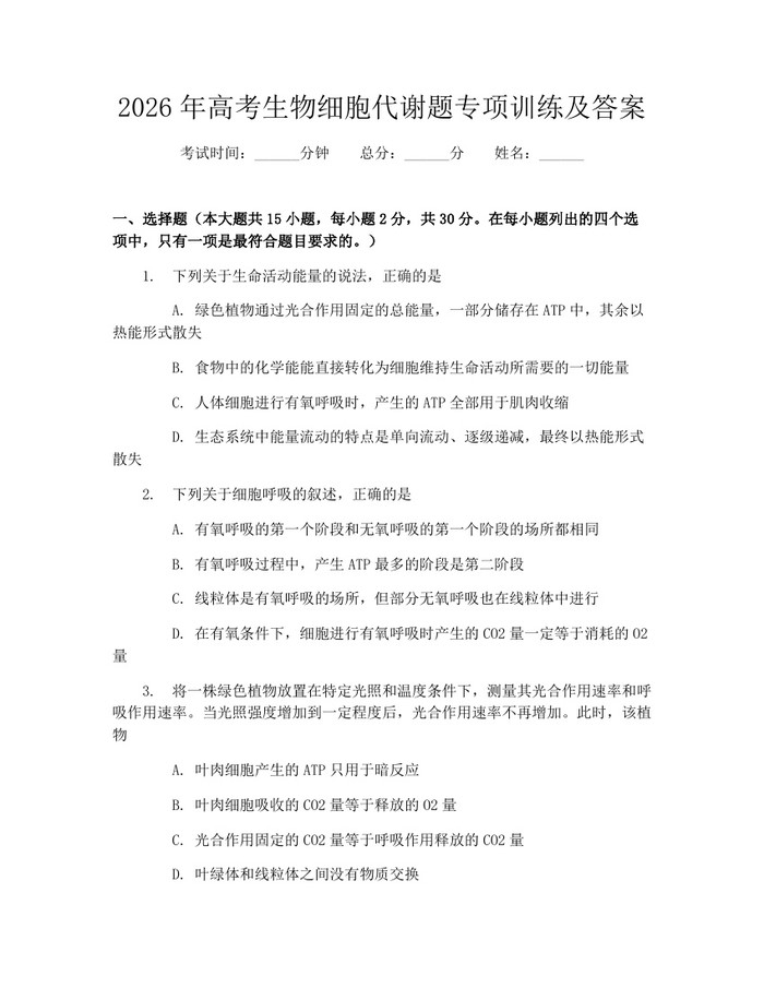 2026年高考生物细胞代谢题专项训练及答案：(docx+pdf)免费下载