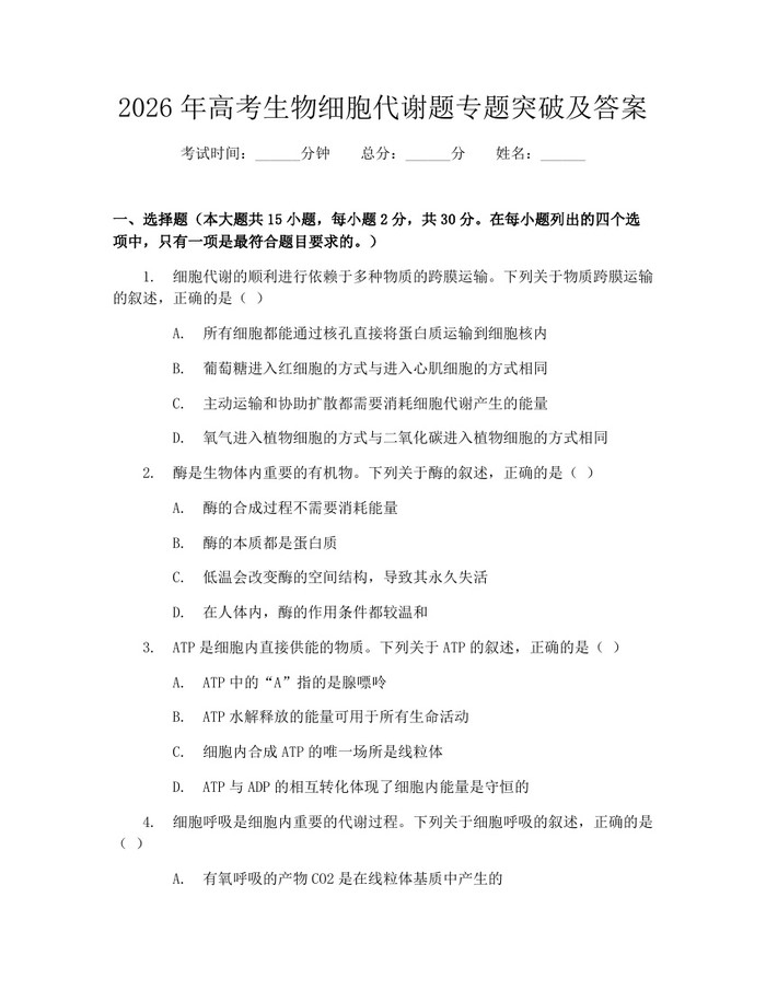 2026年高考生物细胞代谢题专题突破及答案：(docx+pdf)免费下载