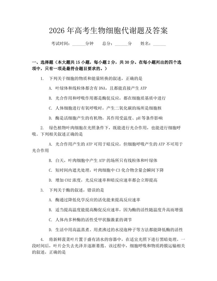 2026年高考生物细胞代谢题及答案:(docx+pdf)免费下载