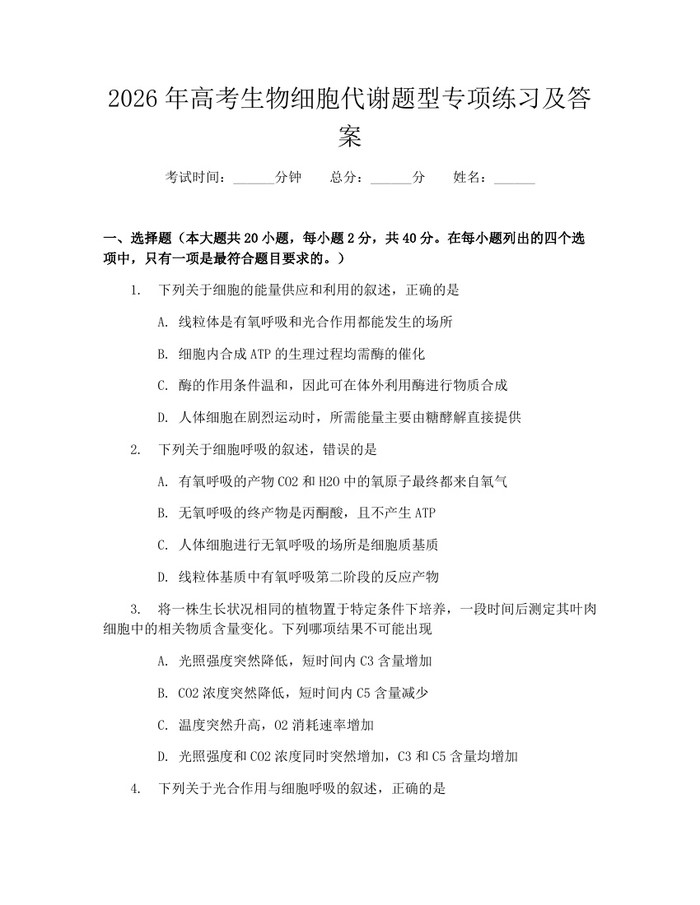 2026年高考生物细胞代谢题型专项练习及答案：(docx+pdf)免费下载