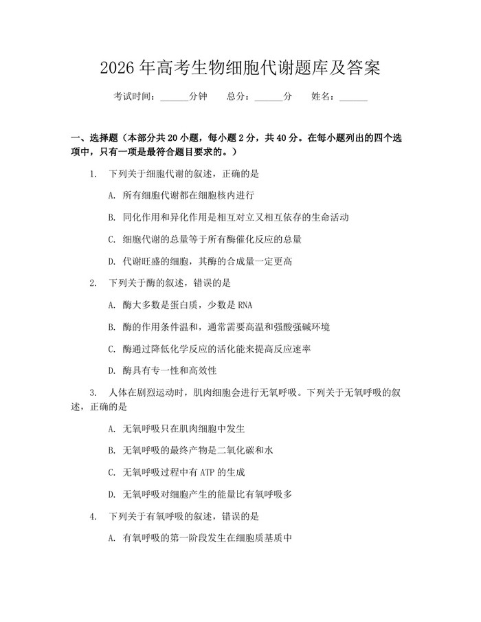 2026年高考生物细胞代谢题库及答案：(docx+pdf)免费下载