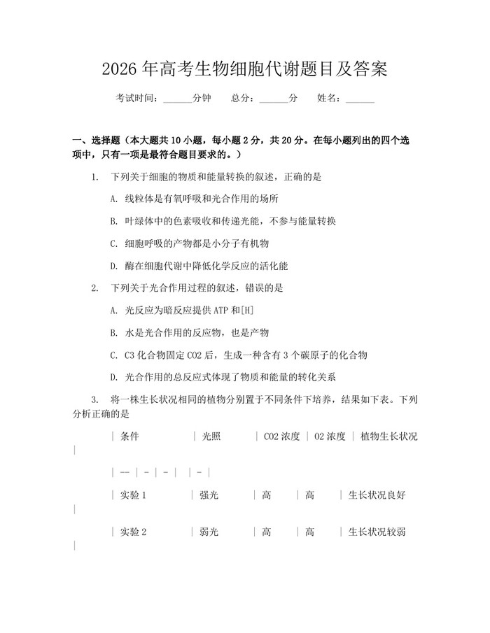 2026年高考生物细胞代谢题目及答案：(docx+pdf)免费下载