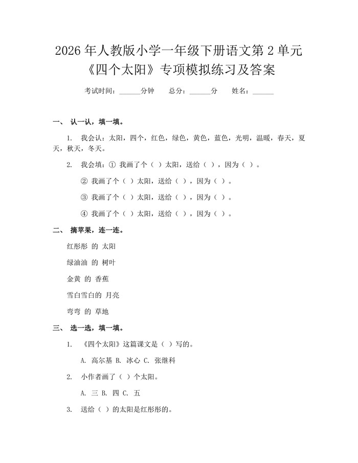 2026年人教版小学一年级下册语文第2单元《四个太阳》专项模拟练习及答案:(docx+pdf)免费下载