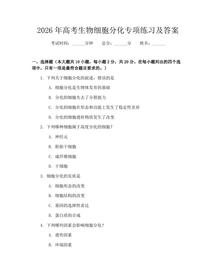 2026年高考生物细胞分化专项练习及答案：(docx+pdf)免费下载