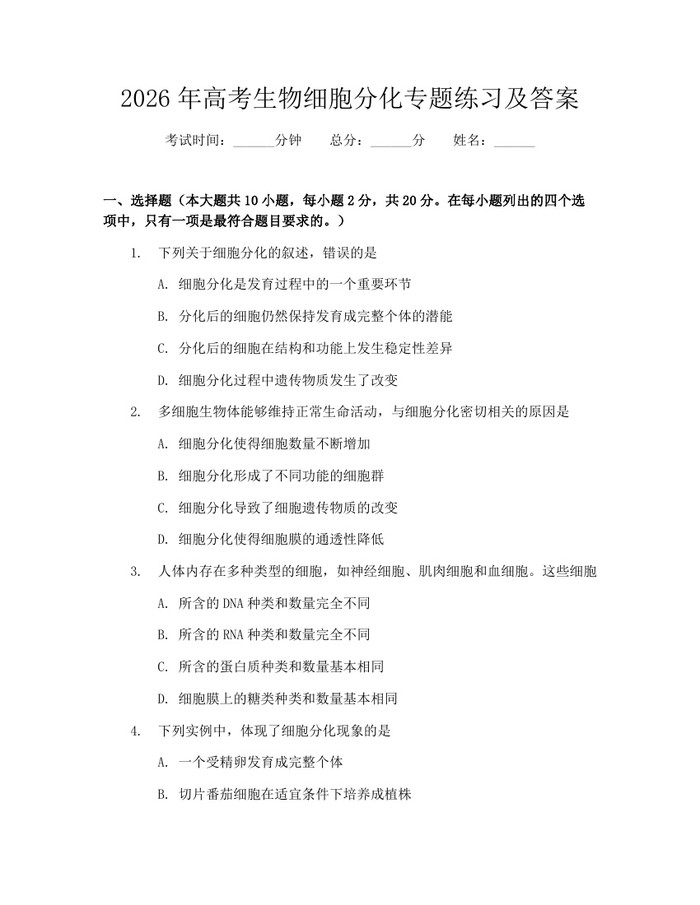 2026年高考生物细胞分化专题练习及答案：(docx+pdf)免费下载