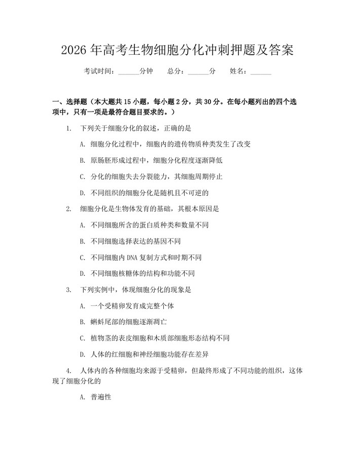 2026年高考生物细胞分化冲刺押题及答案：(docx+pdf)免费下载