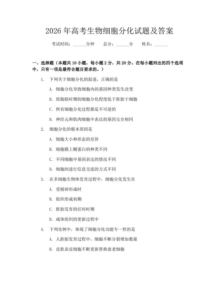 2026年高考生物细胞分化试题及答案：(docx+pdf)免费下载