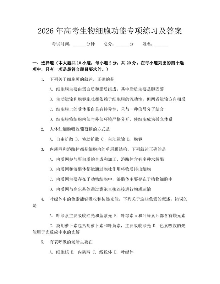 2026年高考生物细胞功能专项练习及答案：(docx+pdf)免费下载