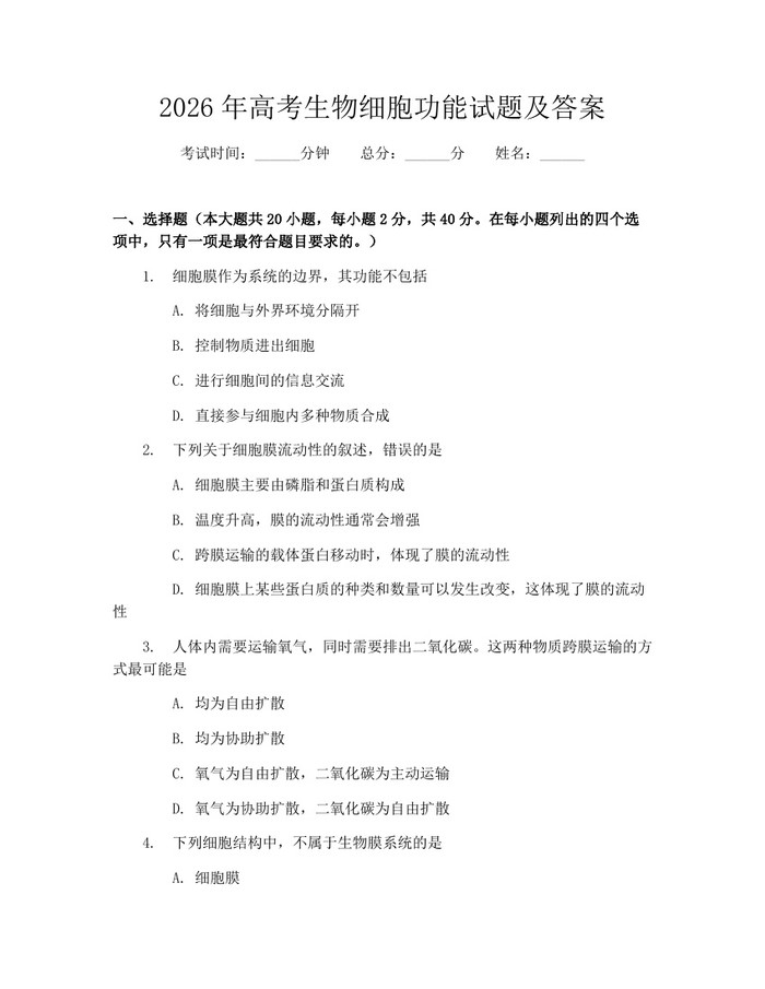 2026年高考生物细胞功能试题及答案：(docx+pdf)免费下载
