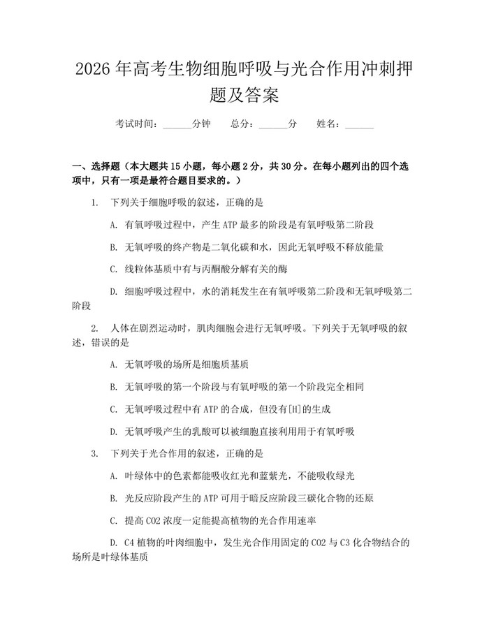 2026年高考生物细胞呼吸与光合作用冲刺押题及答案：(docx+pdf)免费下载