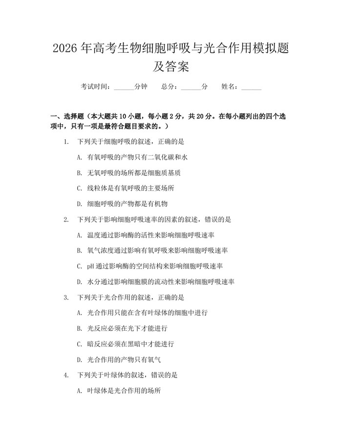 2026年高考生物细胞呼吸与光合作用模拟题及答案：(docx+pdf)免费下载