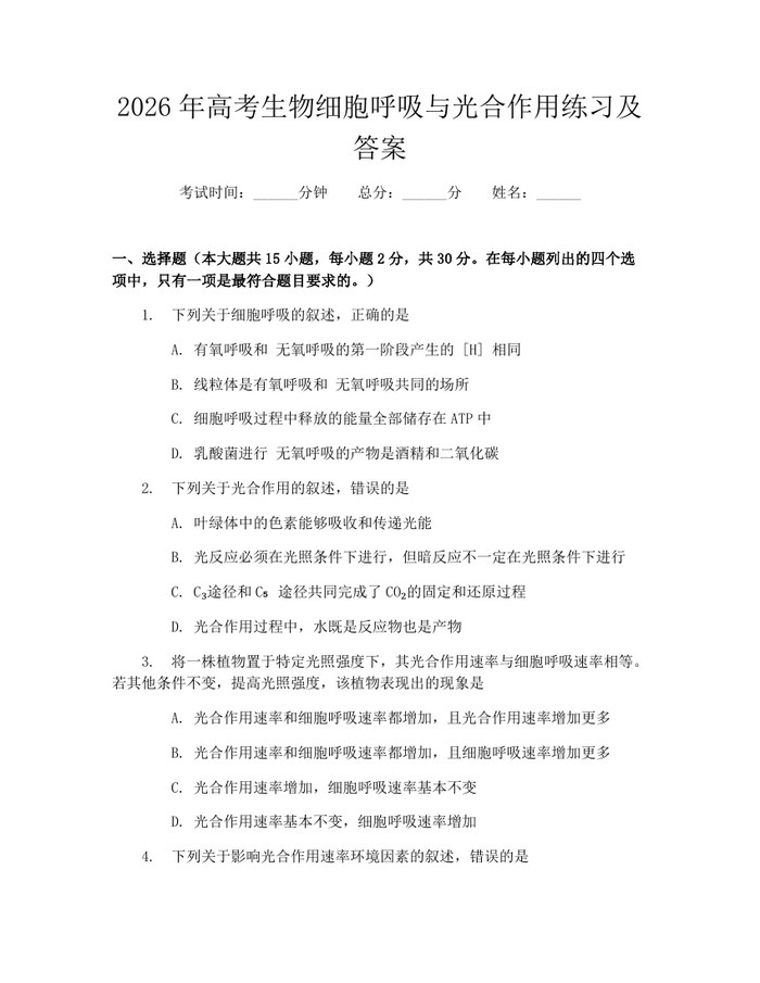 2026年高考生物细胞呼吸与光合作用练习及答案：(docx+pdf)免费下载