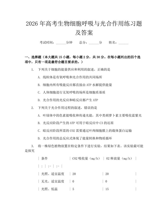 2026年高考生物细胞呼吸与光合作用练习题及答案：(docx+pdf)免费下载
