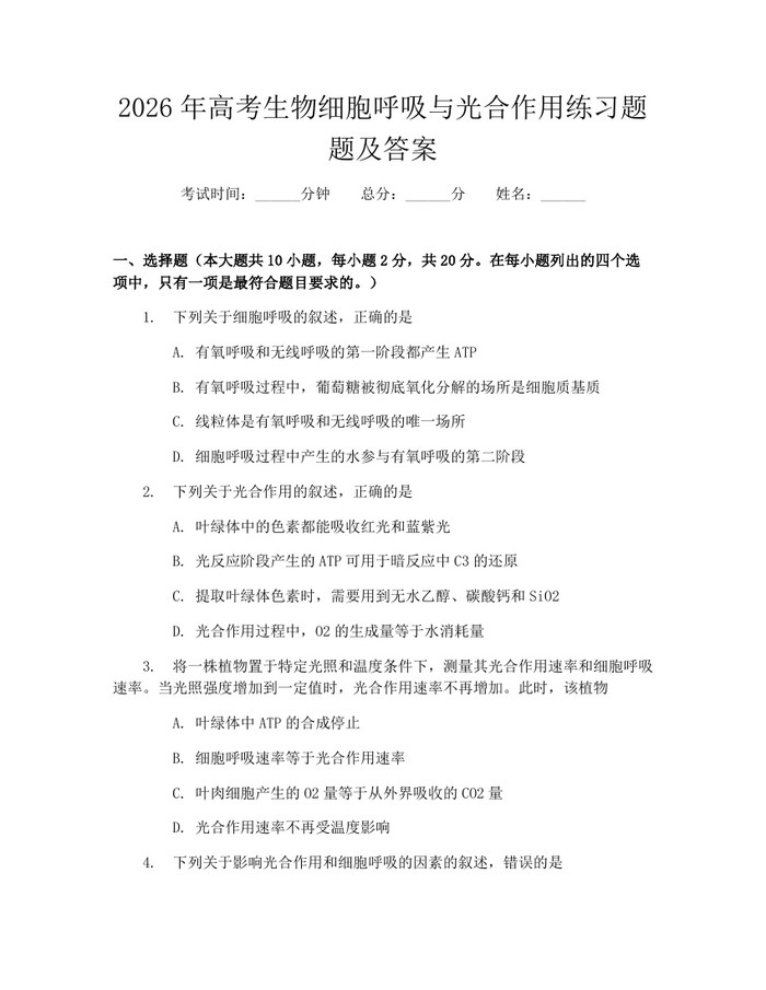 2026年高考生物细胞呼吸与光合作用练习题题及答案：(docx+pdf)免费下载