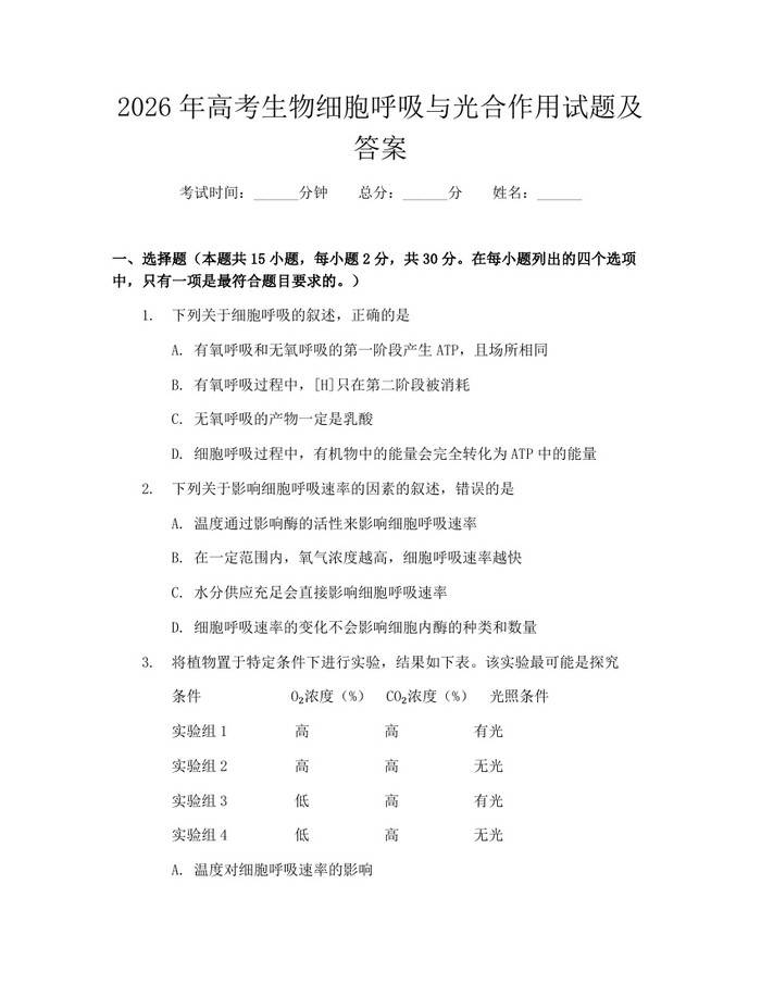 2026年高考生物细胞呼吸与光合作用试题及答案：(docx+pdf)免费下载