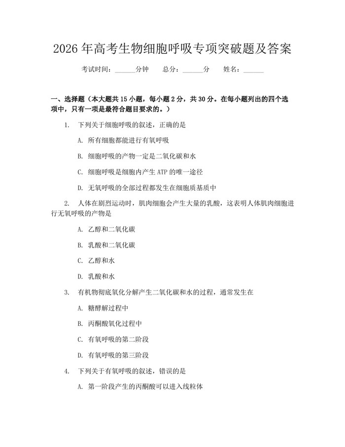 2026年高考生物细胞呼吸专项突破题及答案：(docx+pdf)免费下载