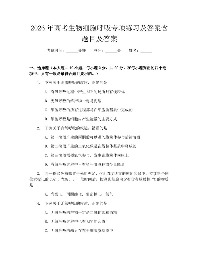 2026年高考生物细胞呼吸专项练习及答案含题目及答案：(docx+pdf)免费下载