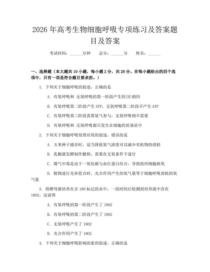 2026年高考生物细胞呼吸专项练习及答案题目及答案：(docx+pdf)免费下载