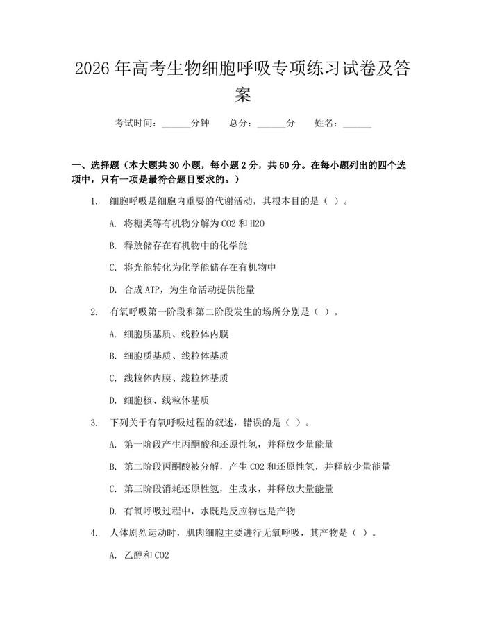2026年高考生物细胞呼吸专项练习试卷及答案：(docx+pdf)免费下载