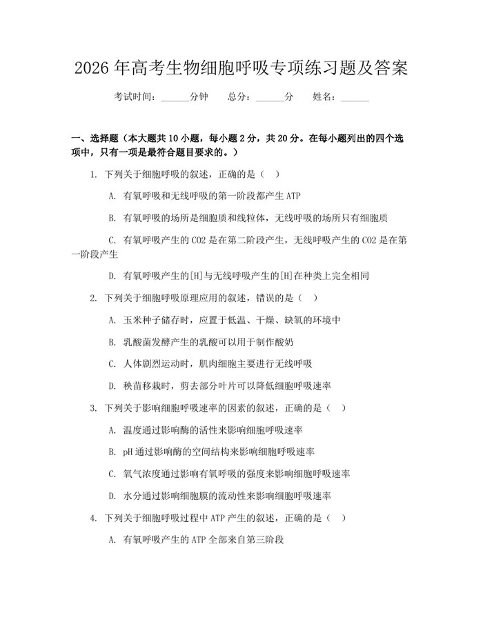 2026年高考生物细胞呼吸专项练习题及答案：(docx+pdf)免费下载