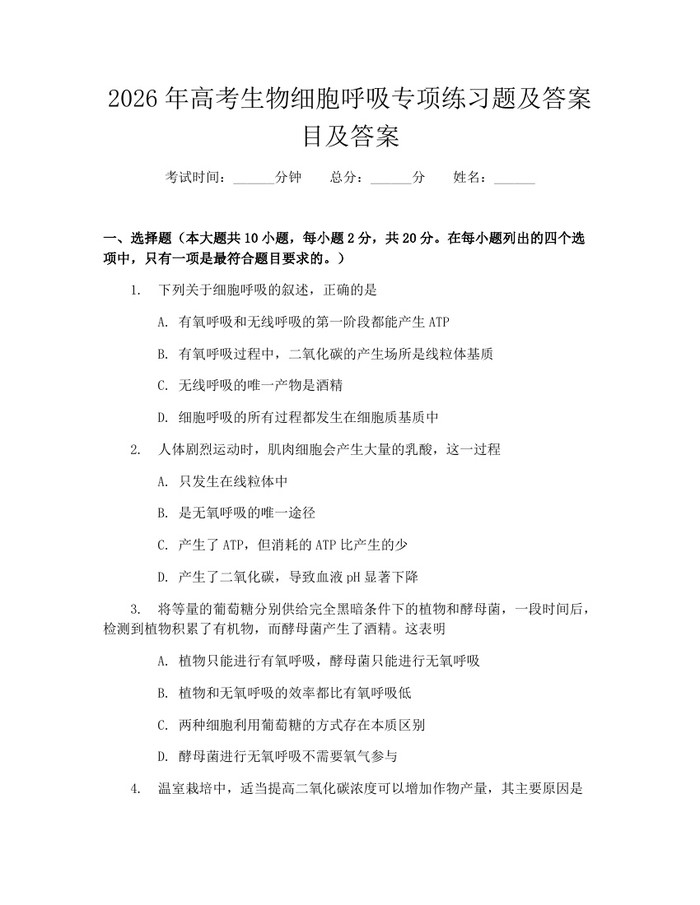 2026年高考生物细胞呼吸专项练习题及答案目及答案:(docx+pdf)免费下载