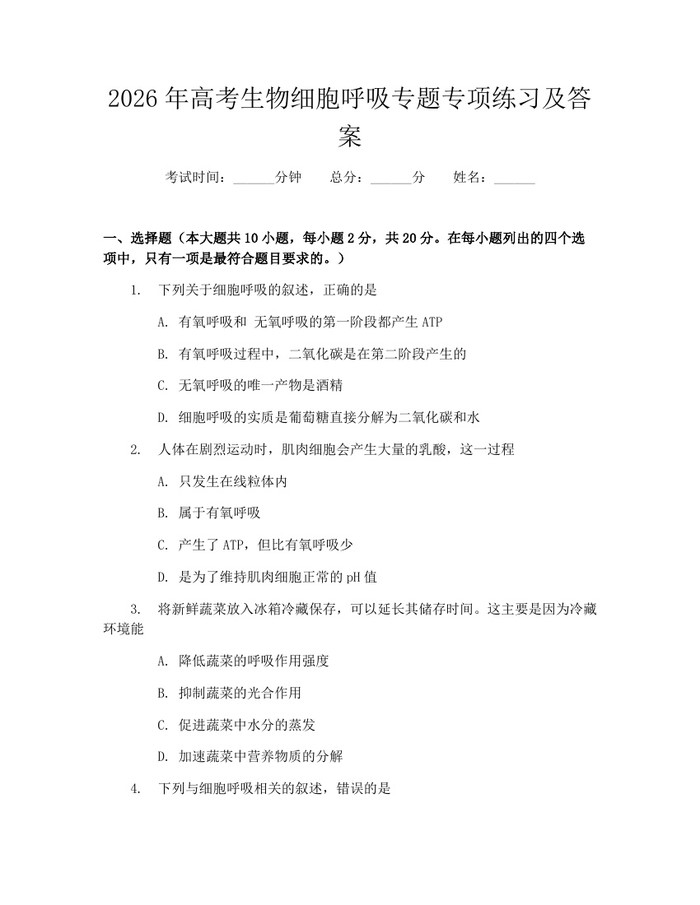 2026年高考生物细胞呼吸专题专项练习及答案：(docx+pdf)免费下载