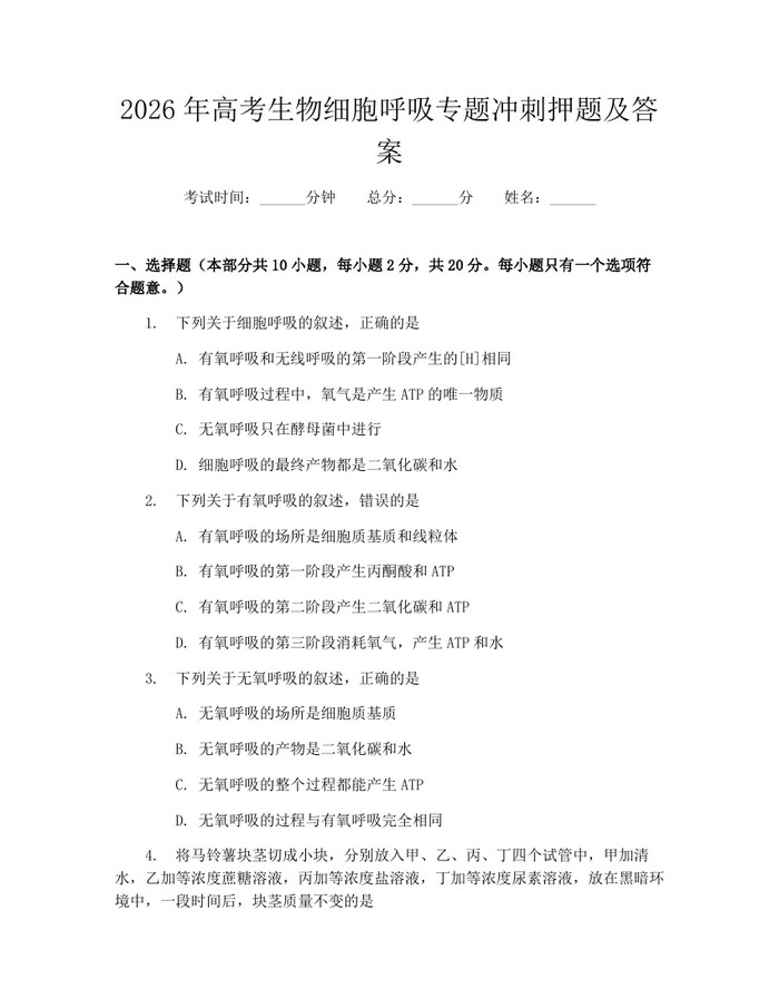 2026年高考生物细胞呼吸专题冲刺押题及答案：(docx+pdf)免费下载