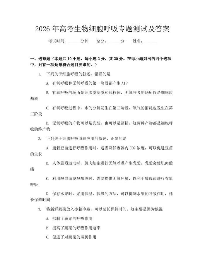 2026年高考生物细胞呼吸专题测试及答案：(docx+pdf)免费下载