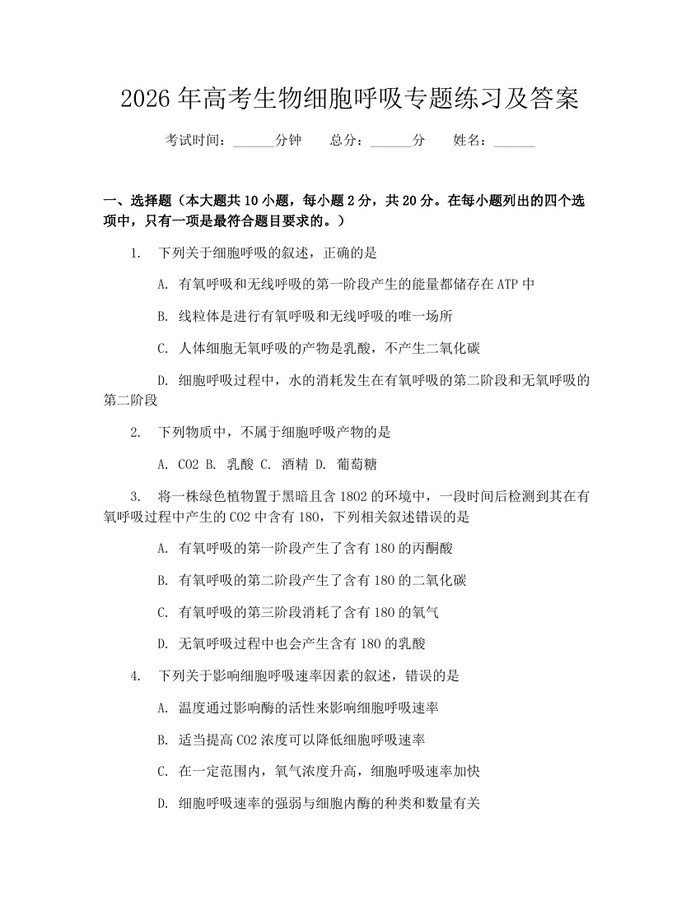 2026年高考生物细胞呼吸专题练习及答案：(docx+pdf)免费下载