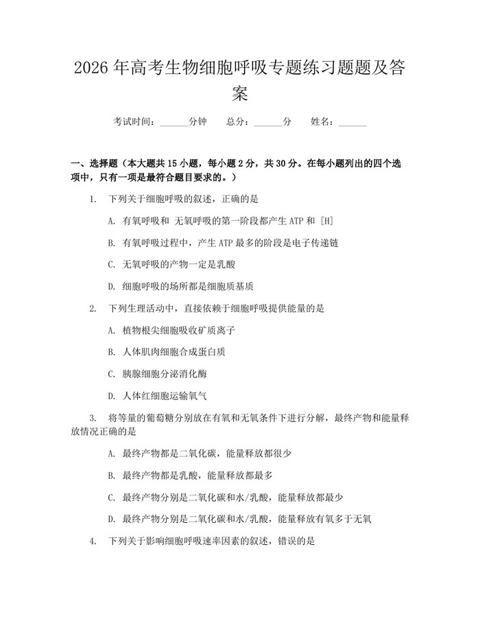 2026年高考生物细胞呼吸专题练习题题及答案：(docx+pdf)免费下载