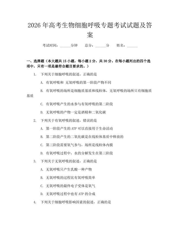 2026年高考生物细胞呼吸专题考试试题及答案：(docx+pdf)免费下载