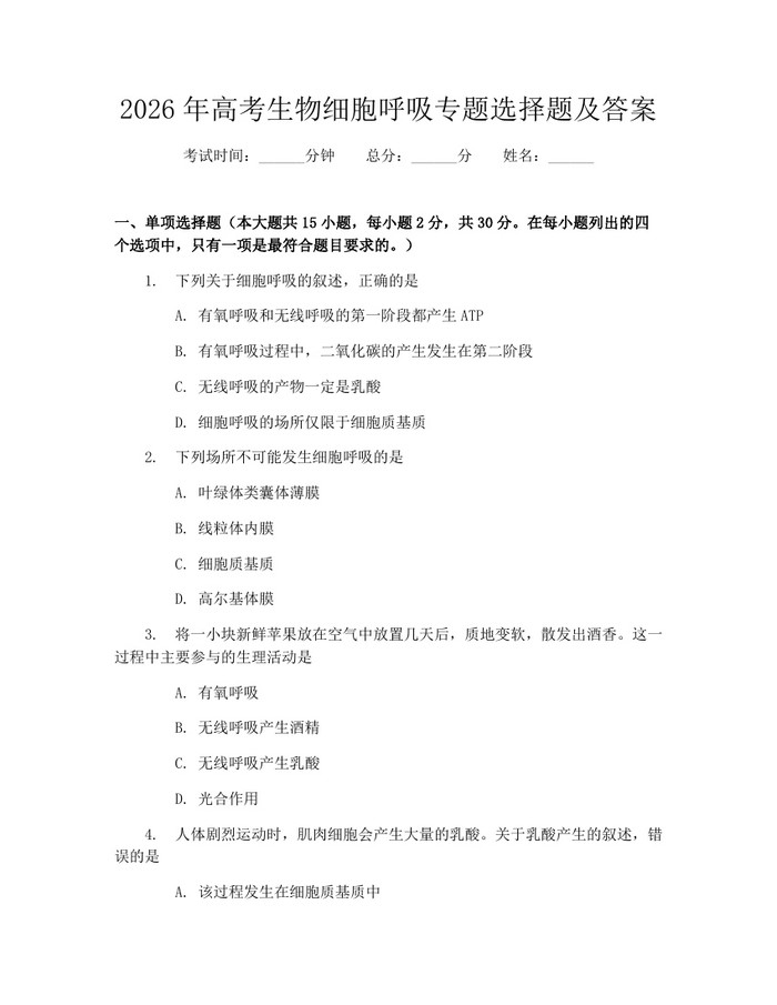 2026年高考生物细胞呼吸专题选择题及答案：(docx+pdf)免费下载