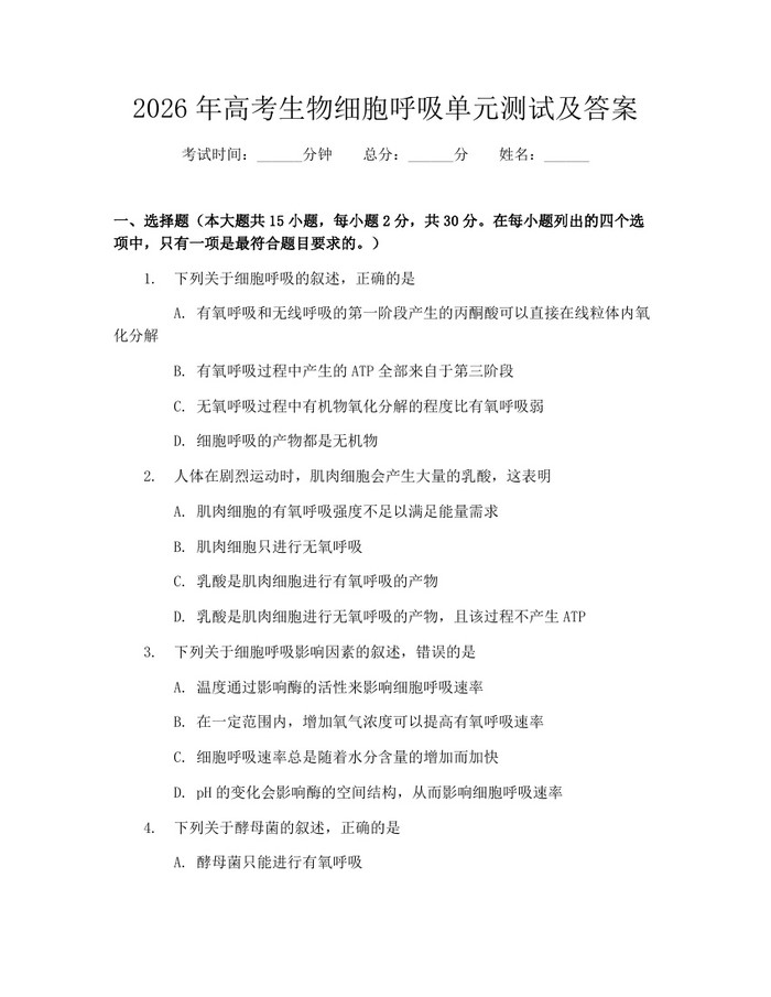 2026年高考生物细胞呼吸单元测试及答案：(docx+pdf)免费下载