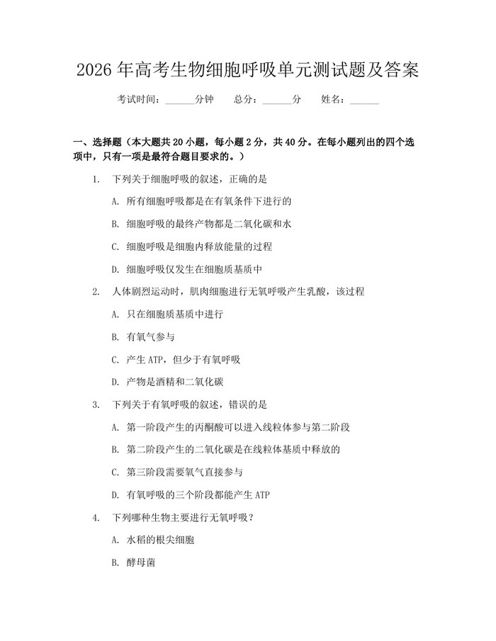 2026年高考生物细胞呼吸单元测试题及答案：(docx+pdf)免费下载