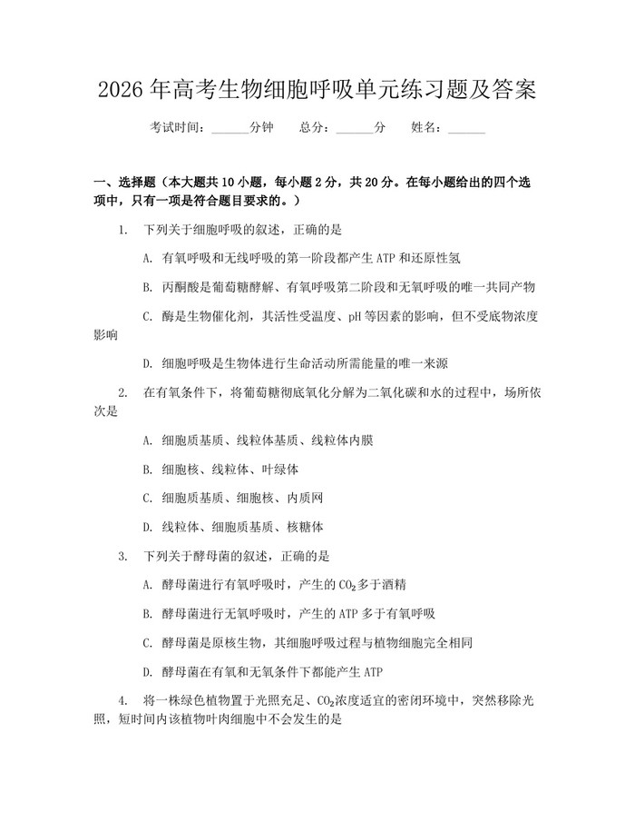 2026年高考生物细胞呼吸单元练习题及答案：(docx+pdf)免费下载