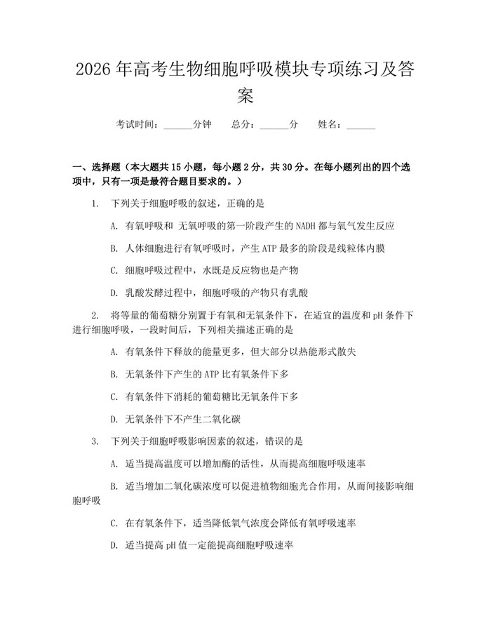 2026年高考生物细胞呼吸模块专项练习及答案：(docx+pdf)免费下载