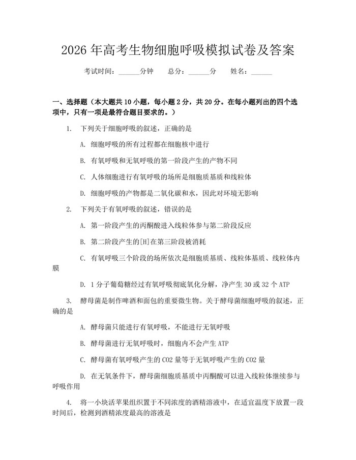 2026年高考生物细胞呼吸模拟试卷及答案：(docx+pdf)免费下载