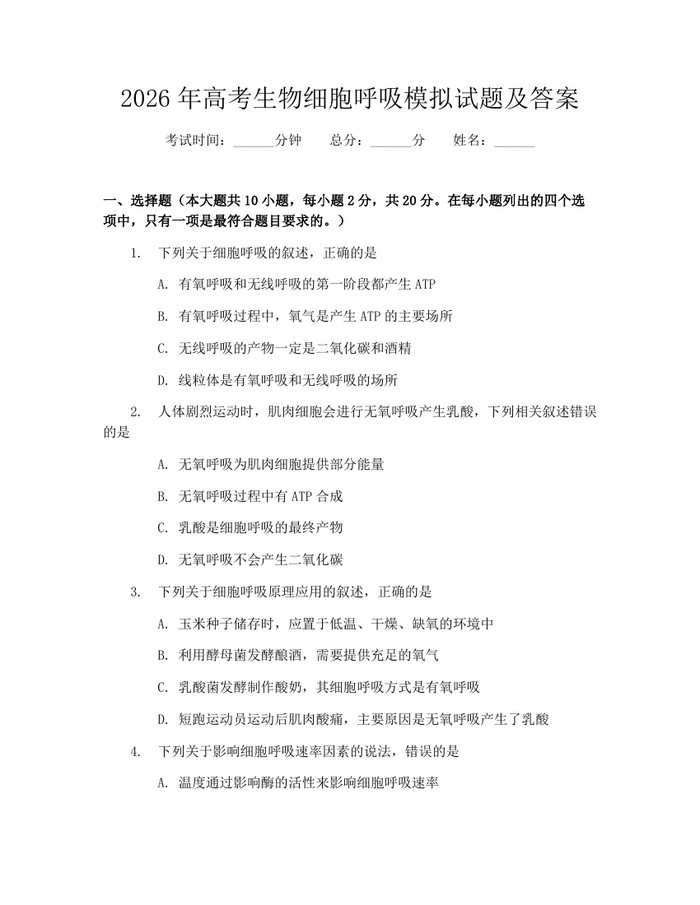 2026年高考生物细胞呼吸模拟试题及答案：(docx+pdf)免费下载