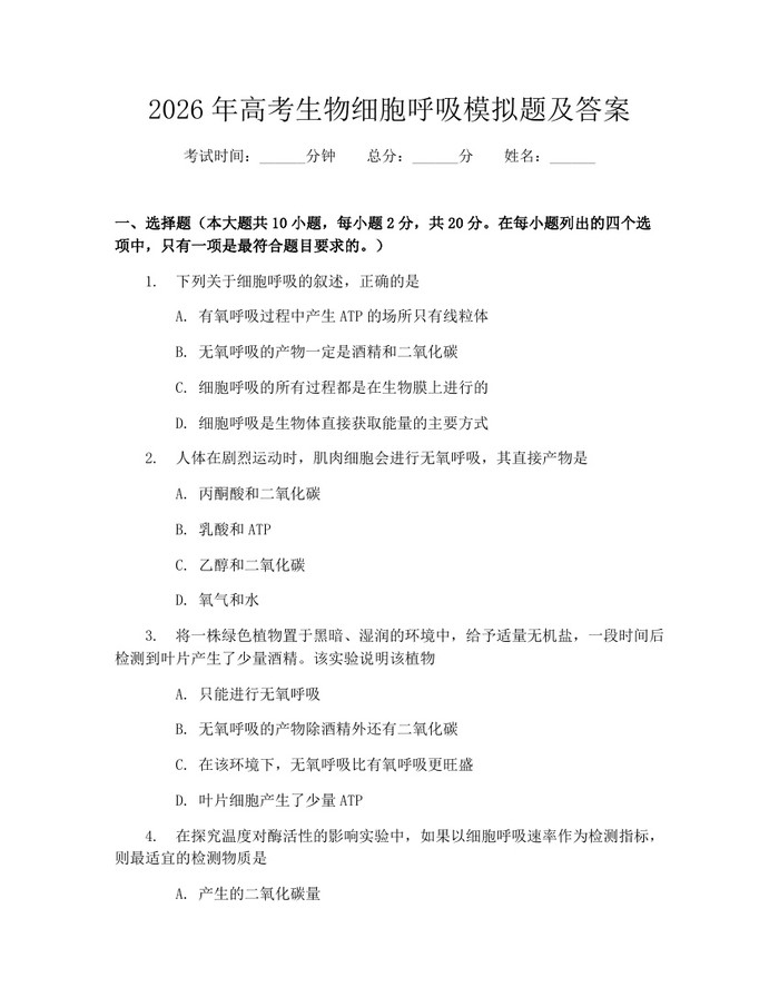 2026年高考生物细胞呼吸模拟题及答案：(docx+pdf)免费下载