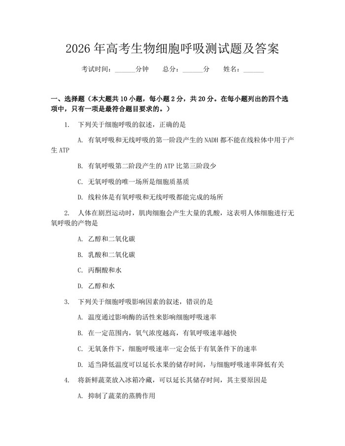 2026年高考生物细胞呼吸测试题及答案：(docx+pdf)免费下载