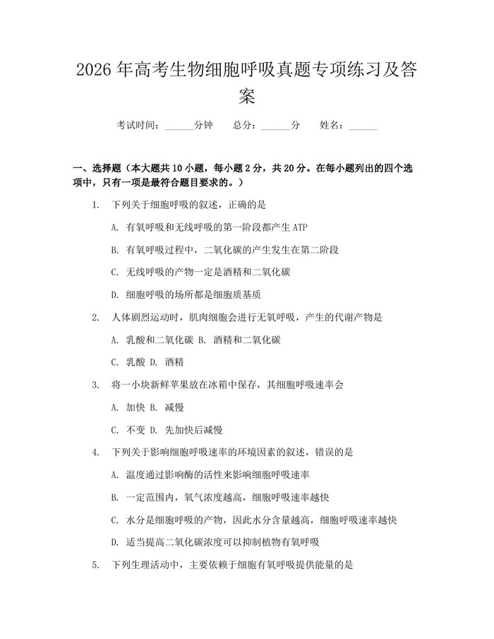 2026年高考生物细胞呼吸真题专项练习及答案：(docx+pdf)免费下载